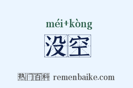 没空是什么意思的图片